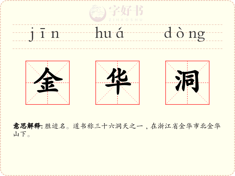 金华洞