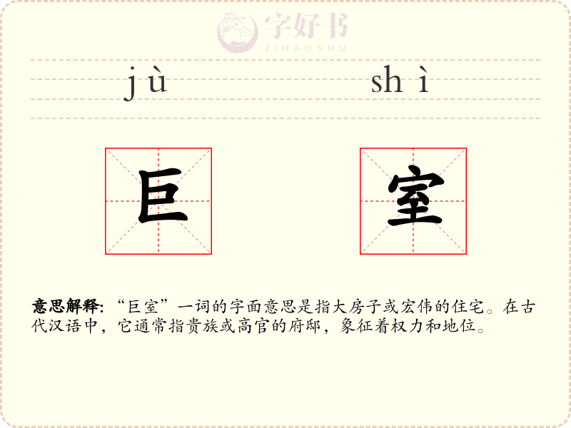 巨室