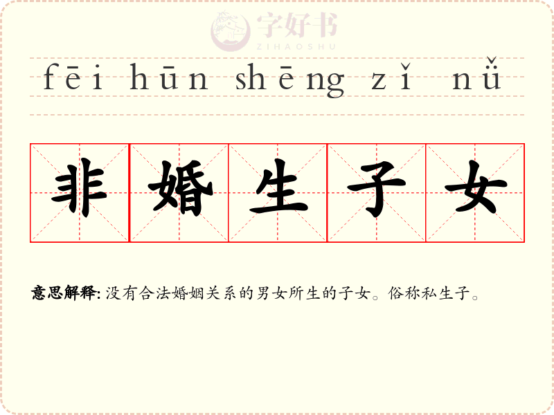 非婚生子女