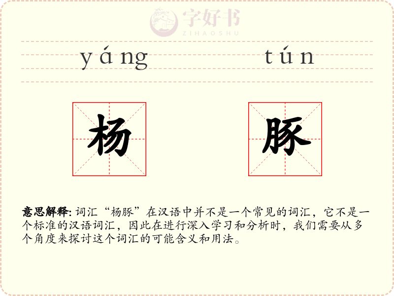 杨豚