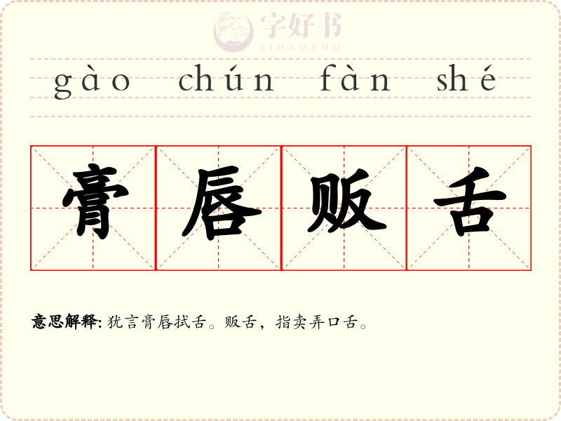 膏唇贩舌