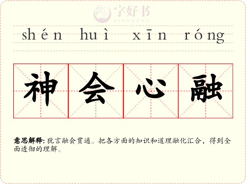 神会心融