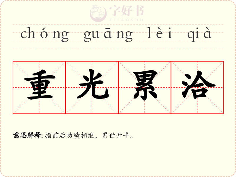 重光累洽