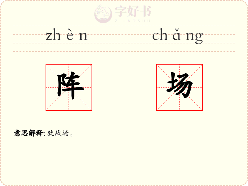 阵场