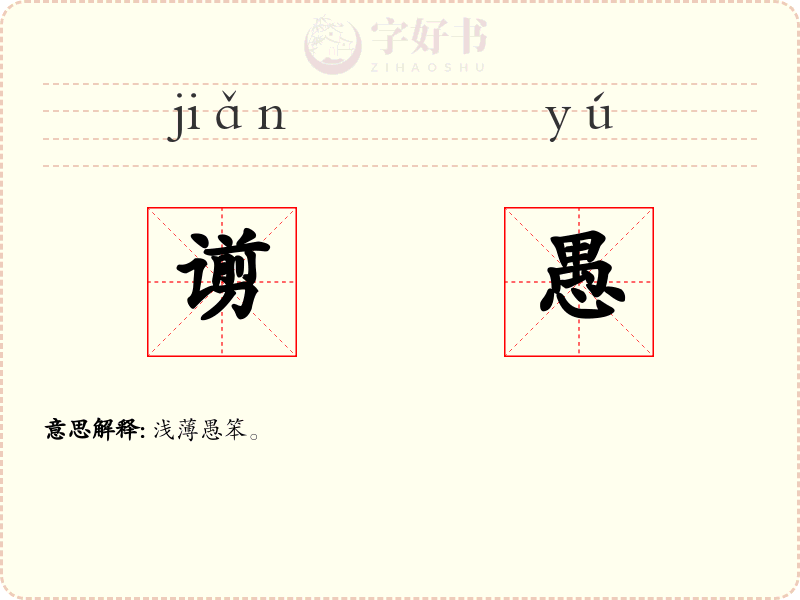 谫愚