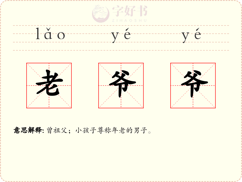 老爷爷
