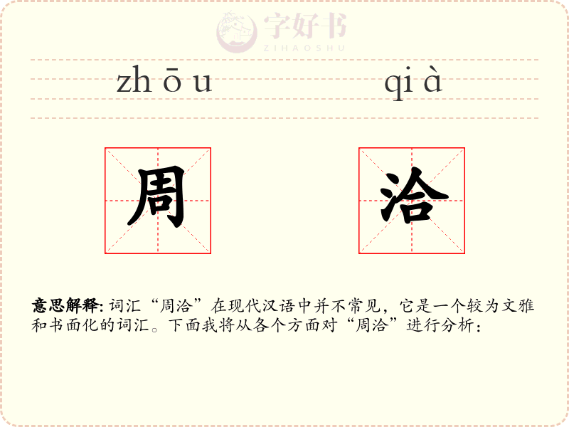 周洽