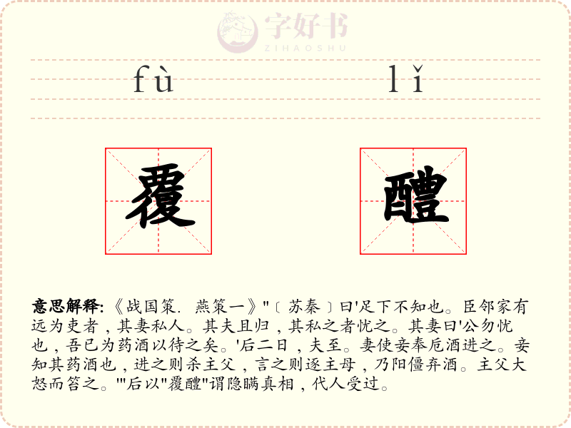 覆醴
