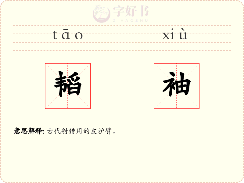 韬袖