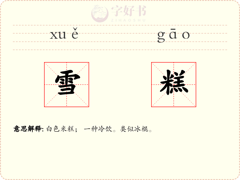 雪糕