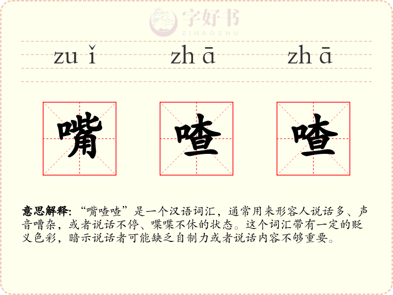 嘴喳喳