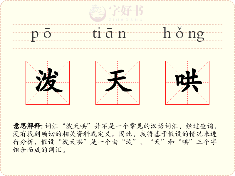 泼天哄