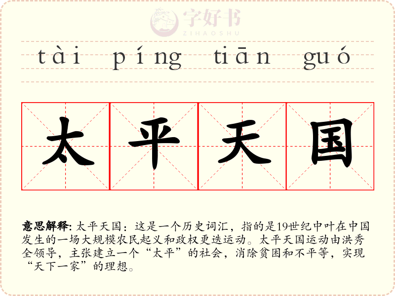 太平天国
