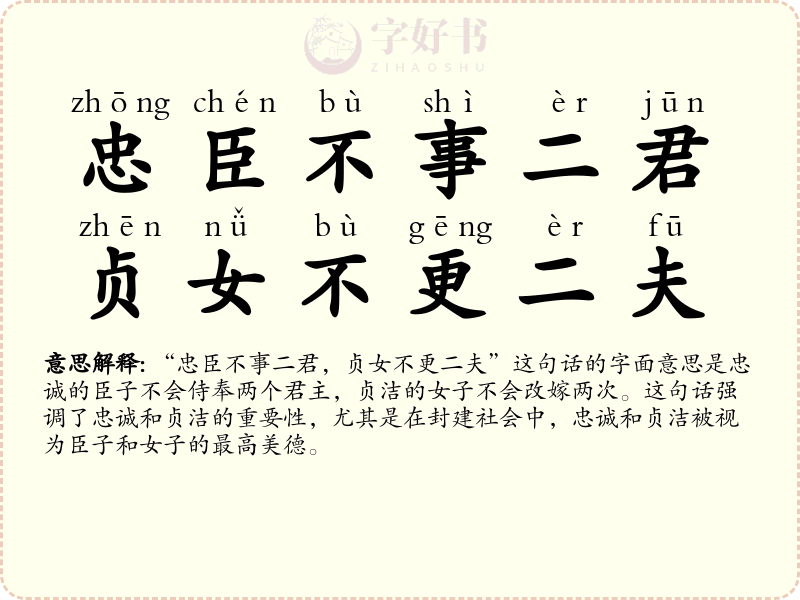 忠臣不事二君，贞女不更二夫