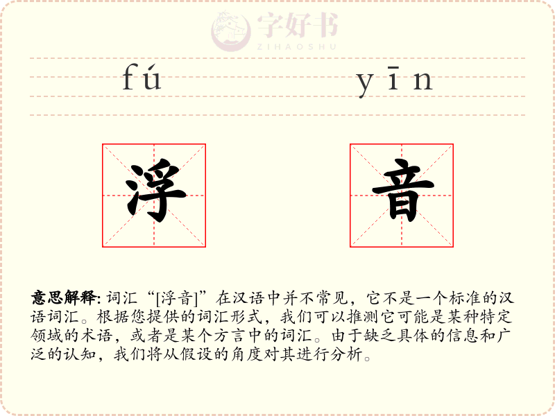 浮音