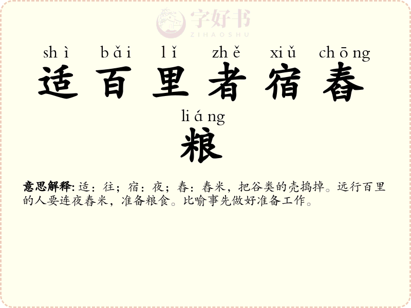 适百里者宿舂粮
