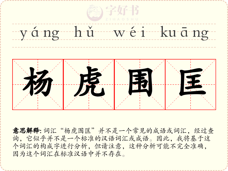 杨虎围匡