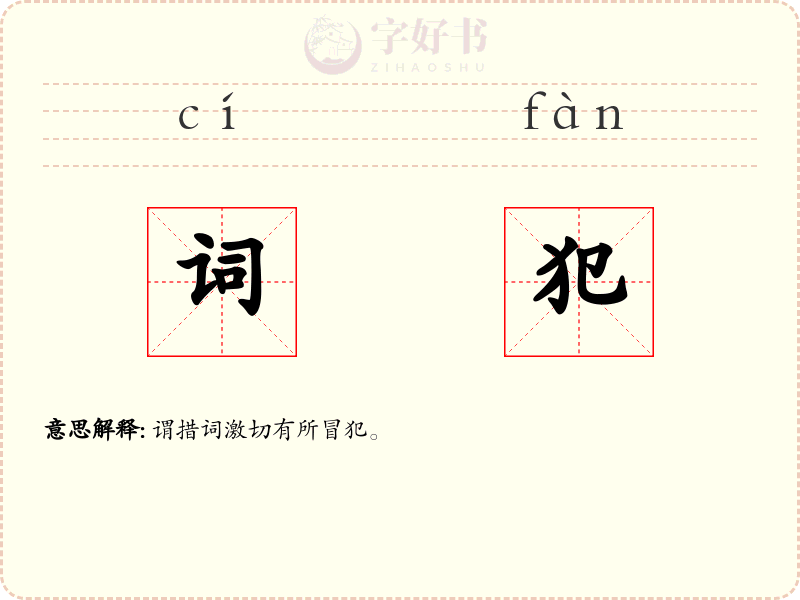 词犯