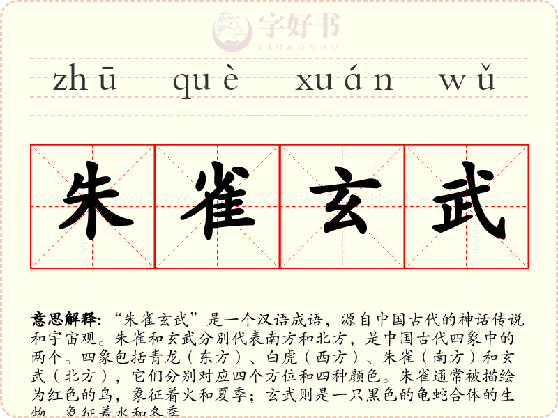 朱雀玄武