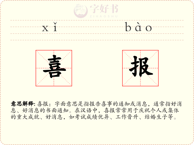 喜报