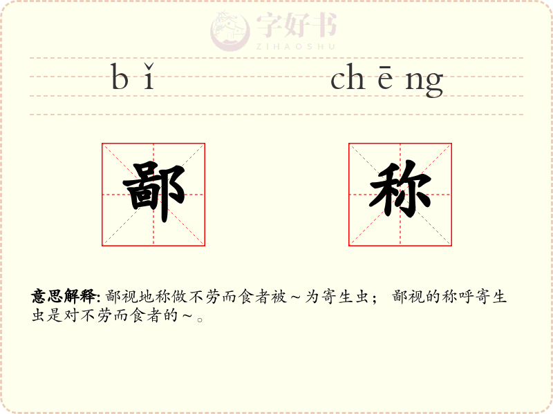 鄙称