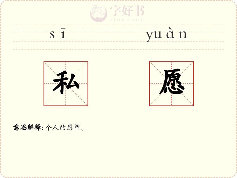 私愿