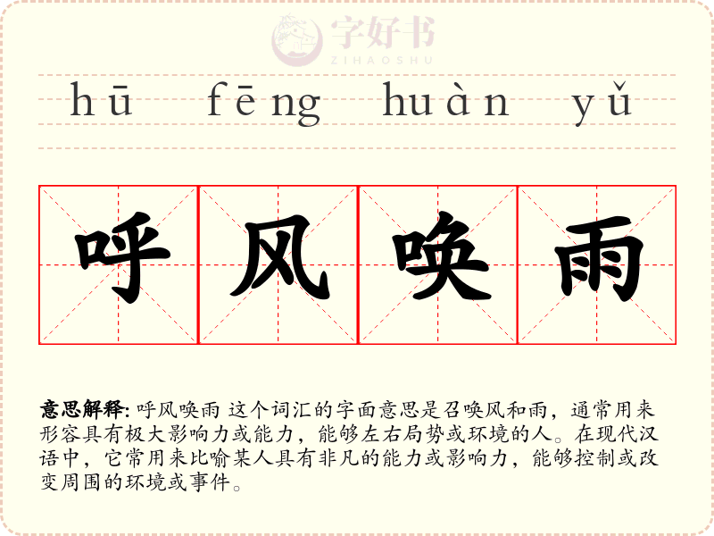 呼风唤雨