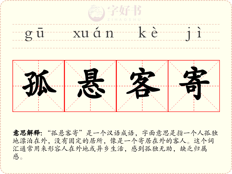 孤悬客寄