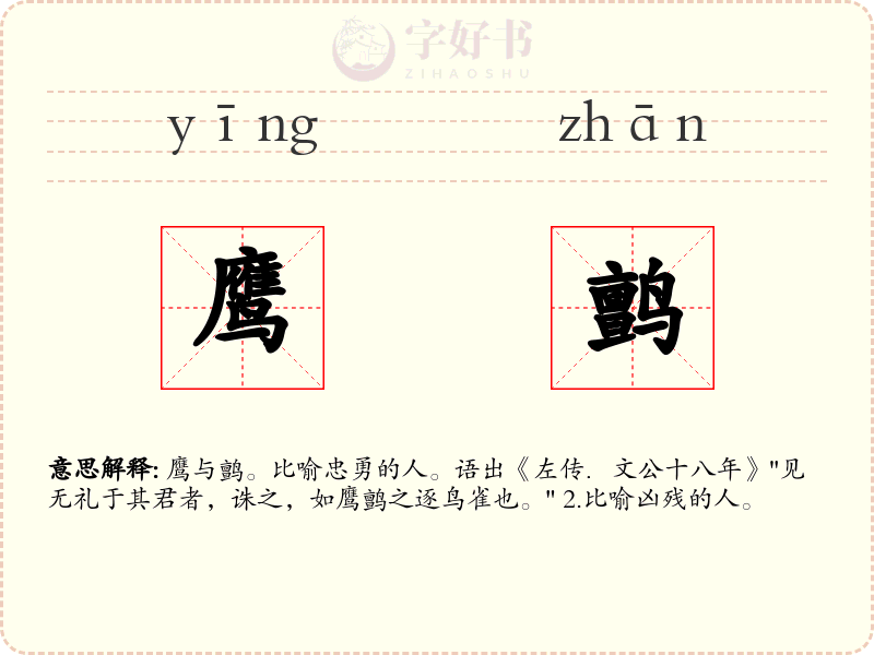 鹰鹯