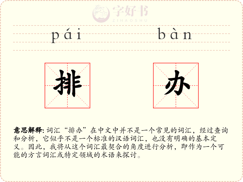 排办