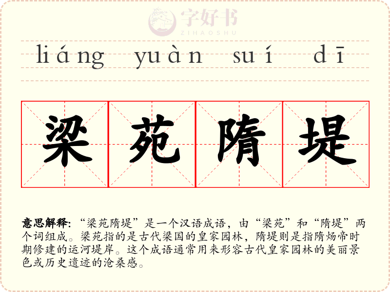 梁苑隋堤