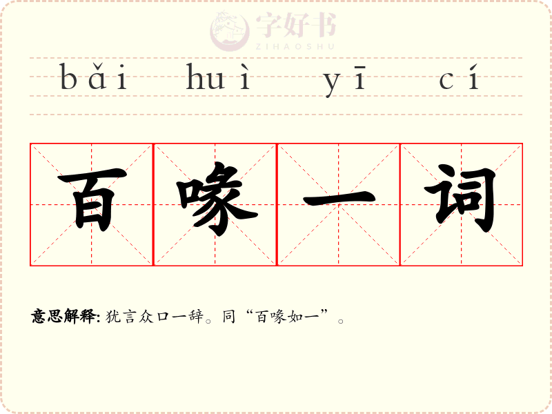百喙一词