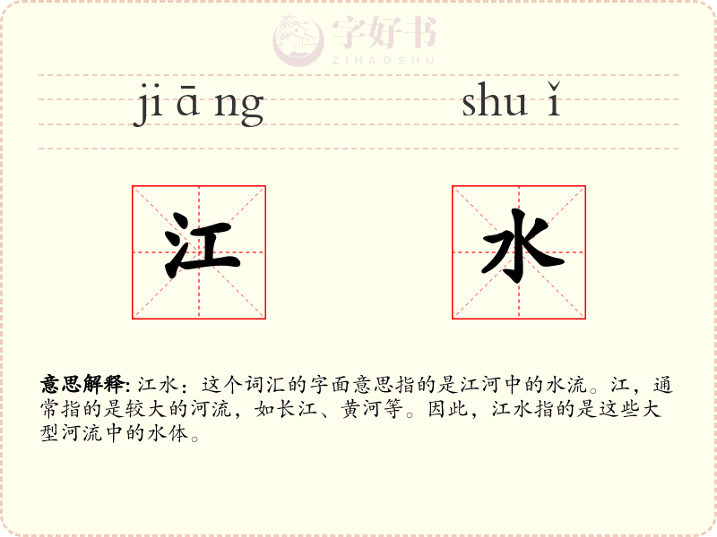 江水