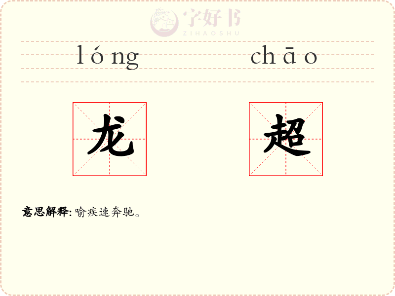 龙超