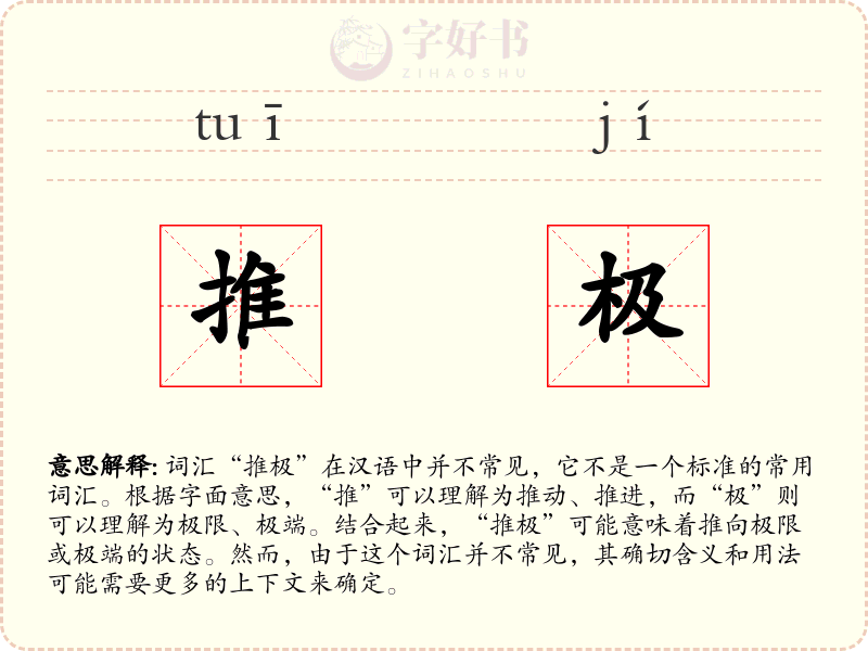 推极