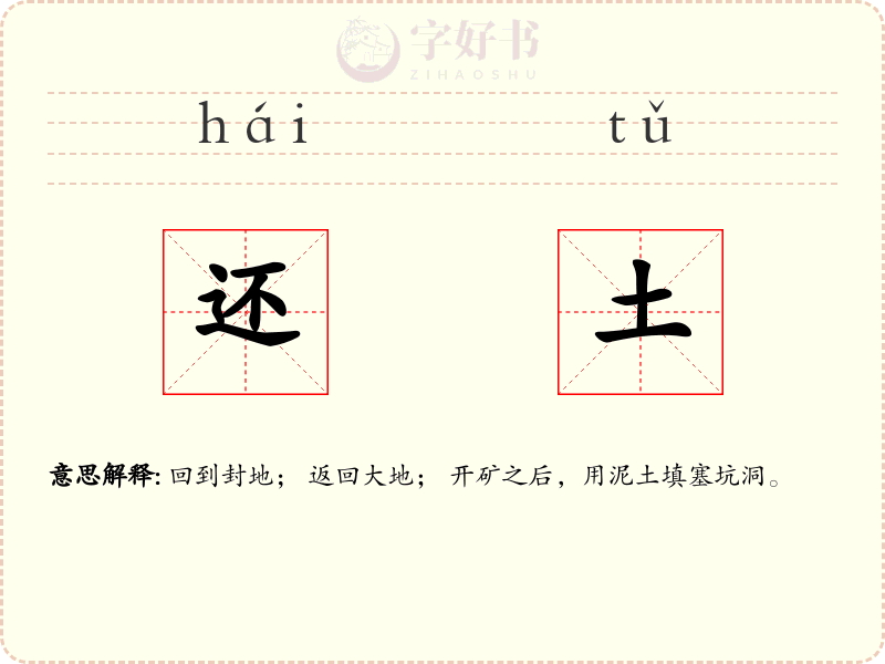 还土