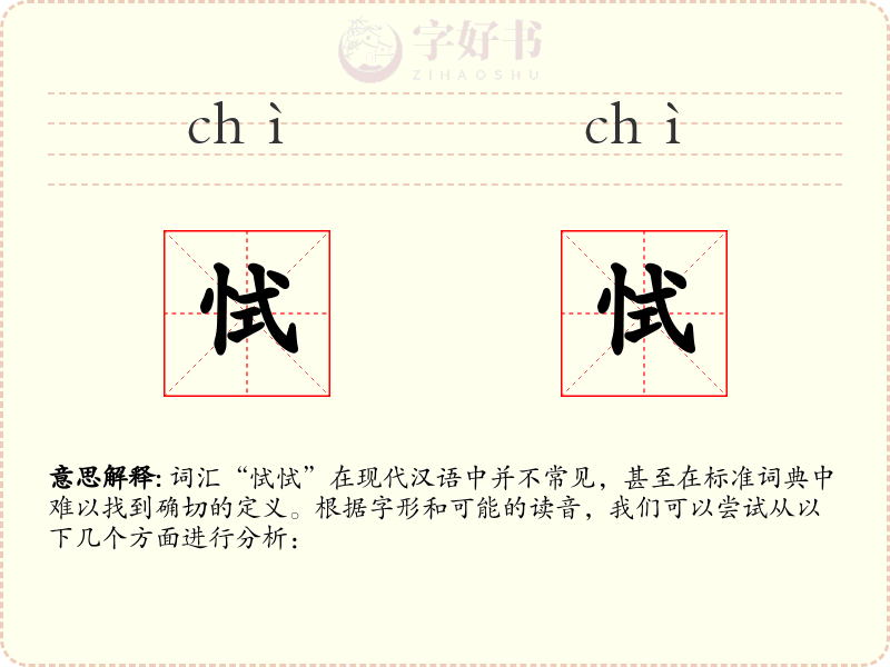 恜恜