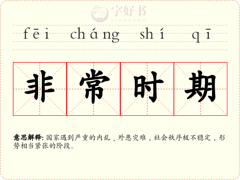 非常时期