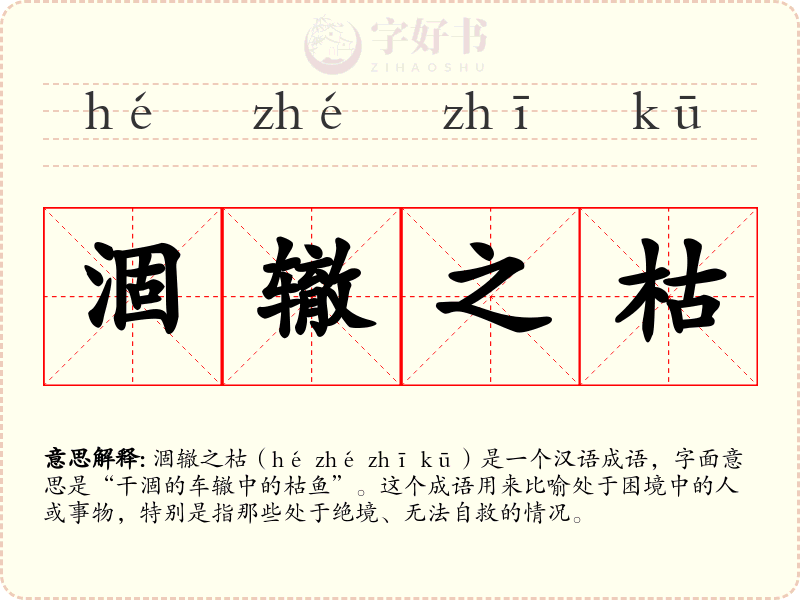 涸辙之枯