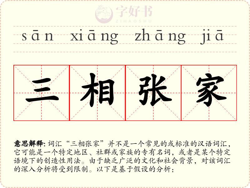 三相张家