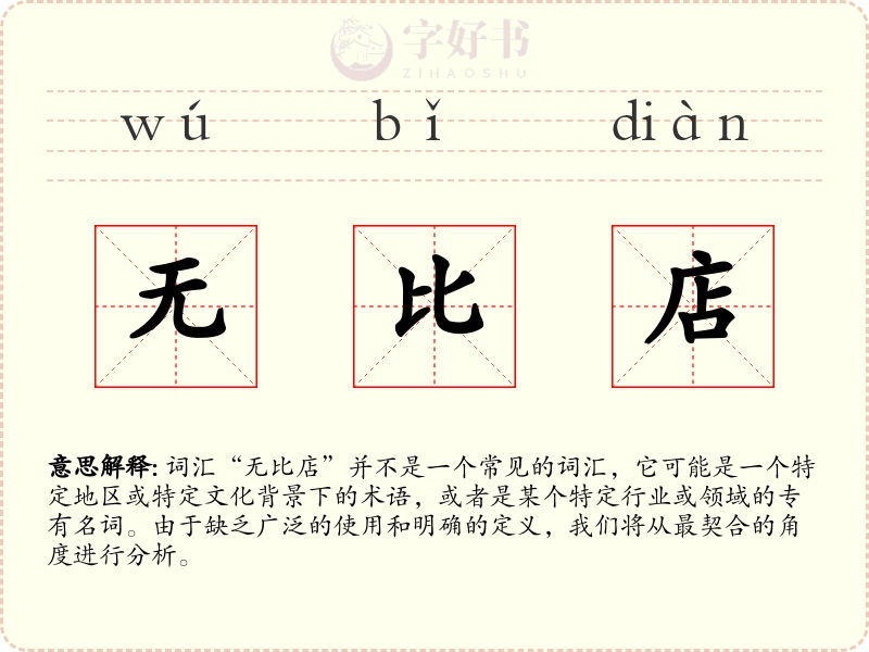 无比店