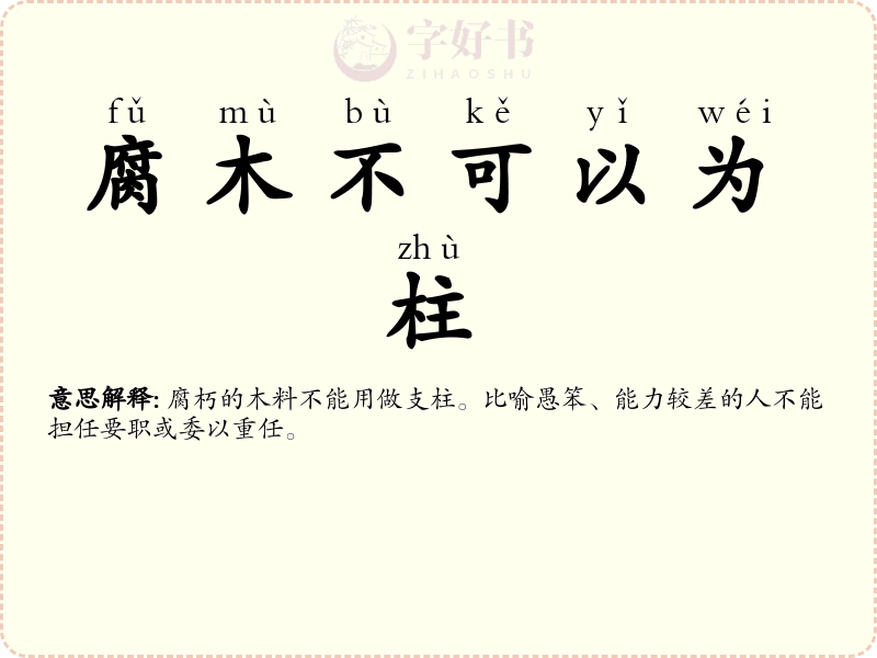 腐木不可以为柱
