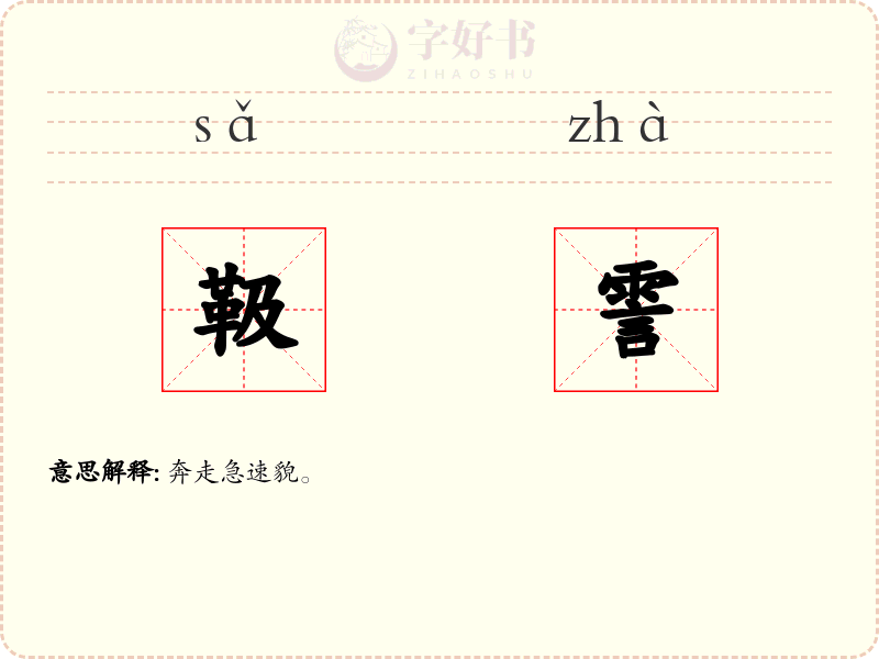 靸霅