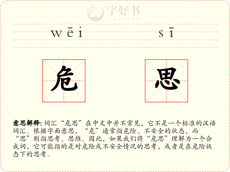 危思