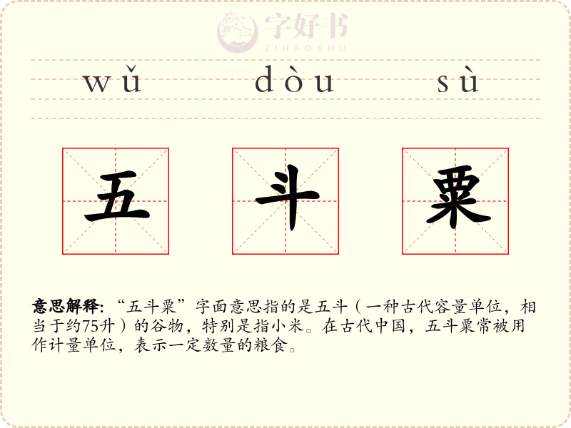 五斗粟