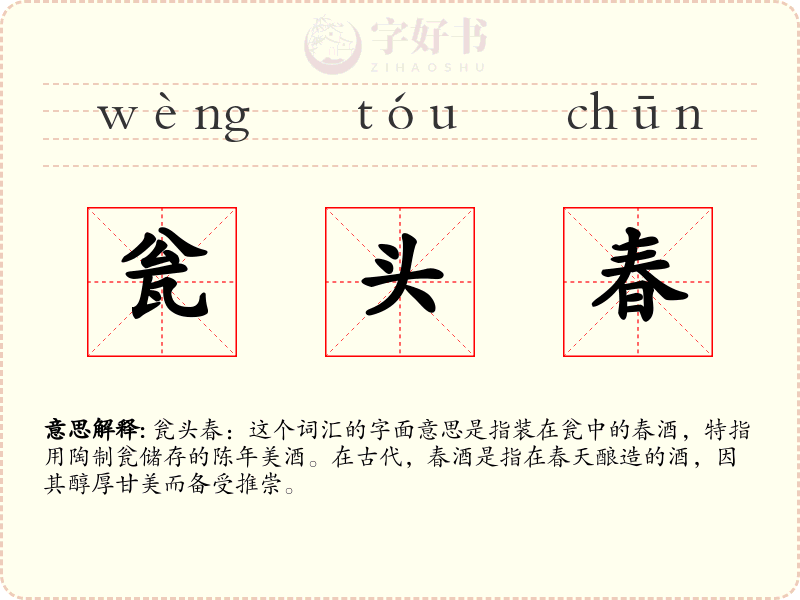 瓮头春