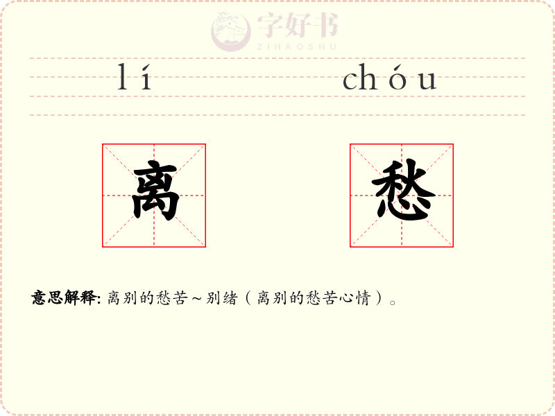 离愁