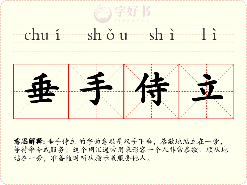 垂手侍立