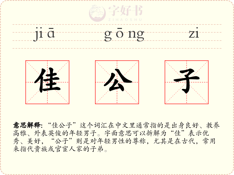 佳公子