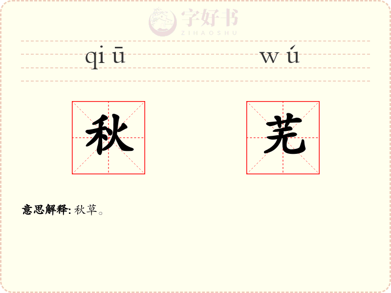 秋芜